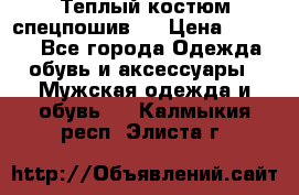 Теплый костюм спецпошив . › Цена ­ 1 500 - Все города Одежда, обувь и аксессуары » Мужская одежда и обувь   . Калмыкия респ.,Элиста г.